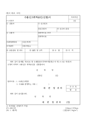 수출신고취하승인_신청서 수출신고취하승인_신청서